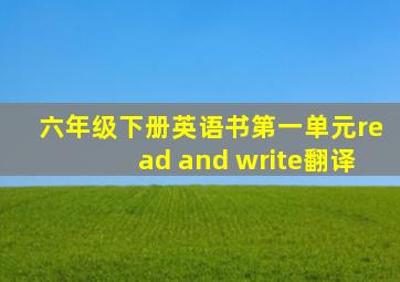 六年级下册英语书第一单元read and write翻译